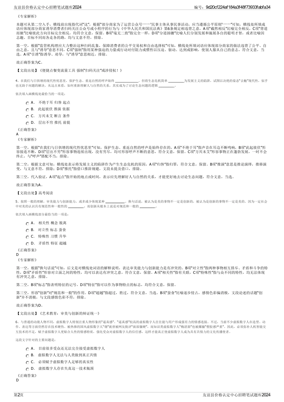 友谊县价格认定中心招聘笔试题库2024_第2页