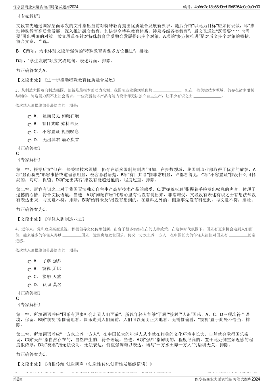 保亭县商业大厦宾馆招聘笔试题库2024_第2页