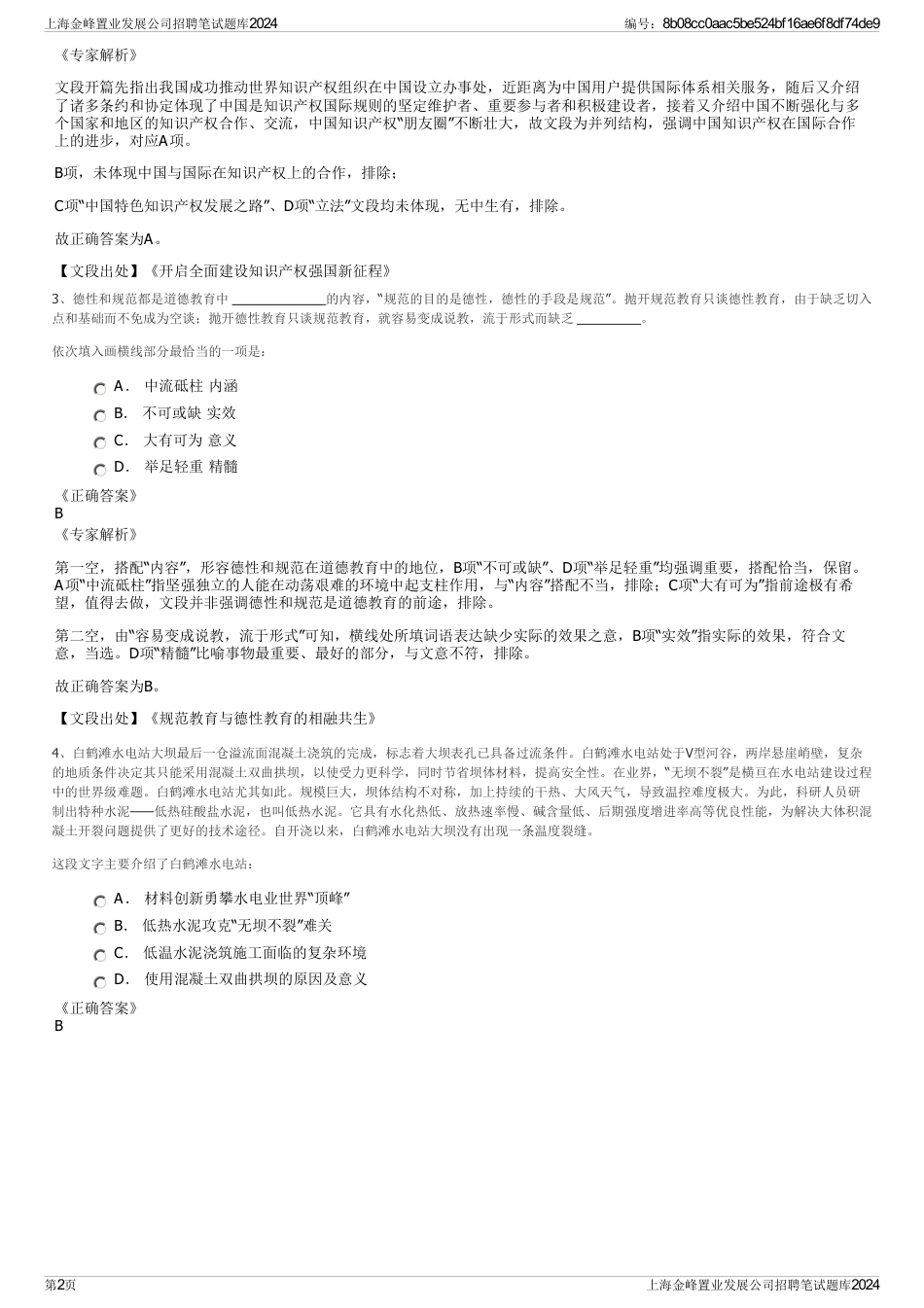 上海金峰置业发展公司招聘笔试题库2024_第2页