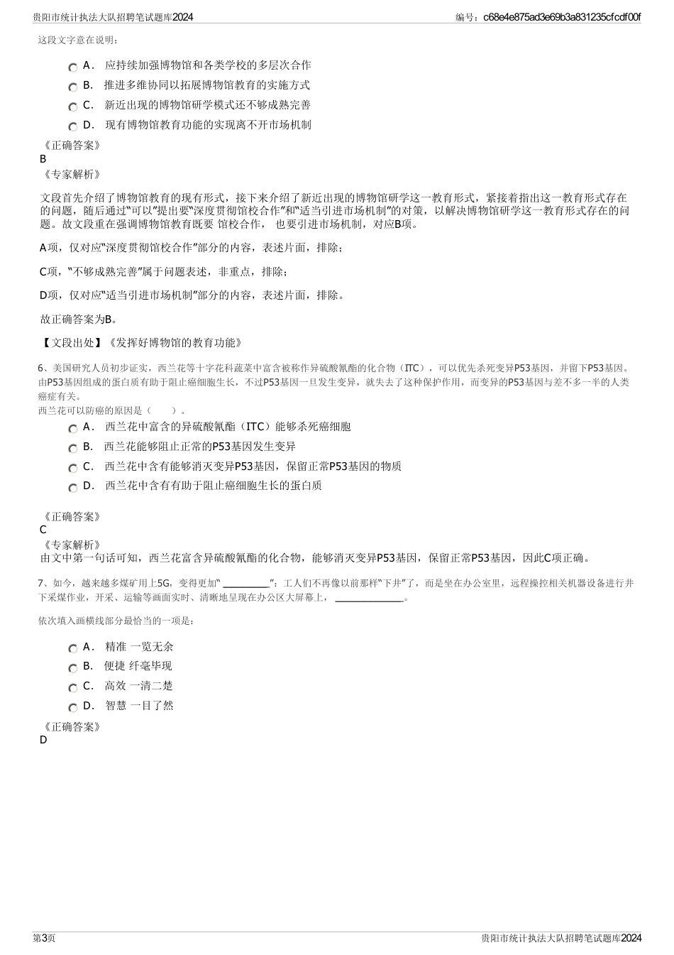 贵阳市统计执法大队招聘笔试题库2024_第3页