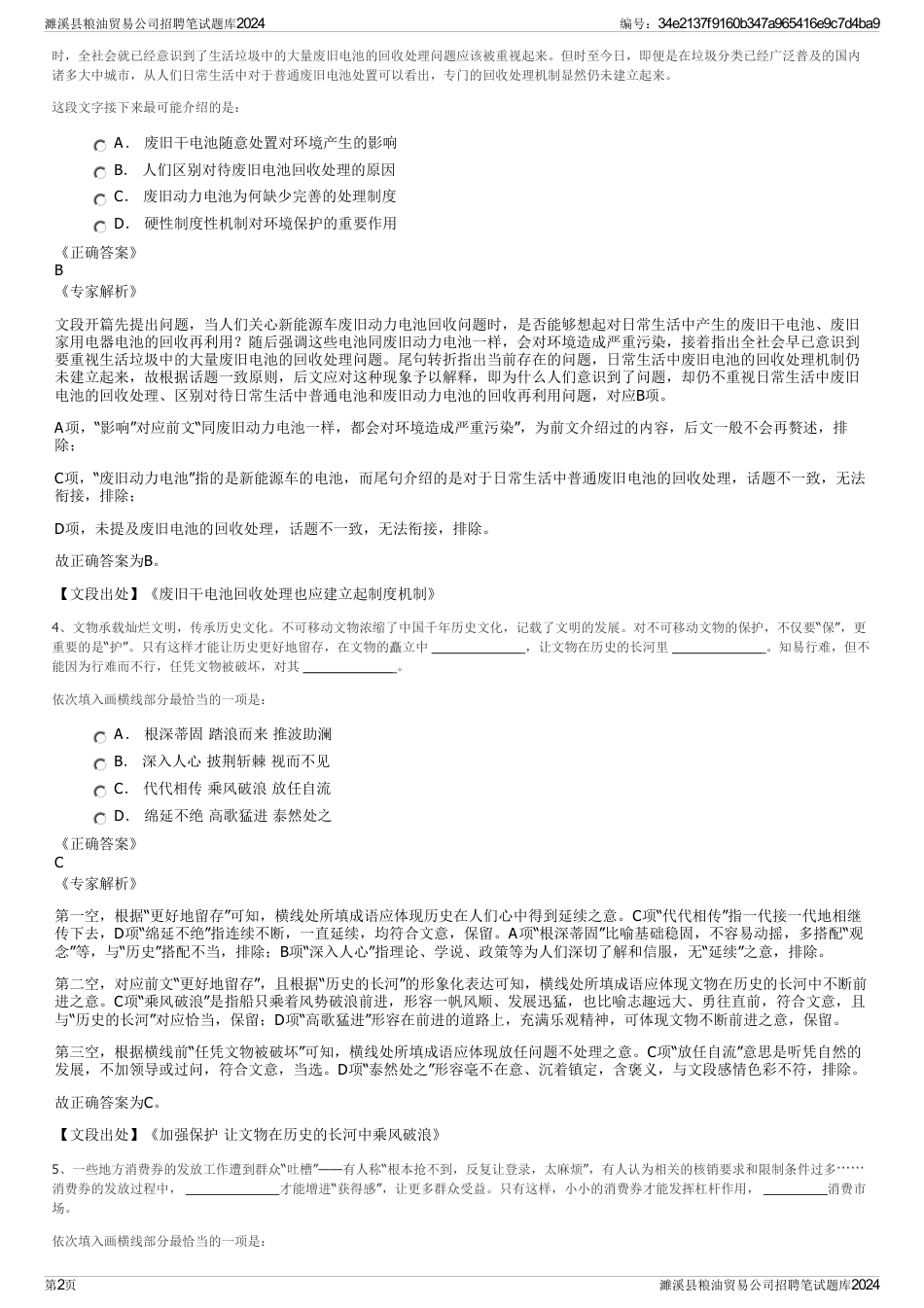 濉溪县粮油贸易公司招聘笔试题库2024_第2页