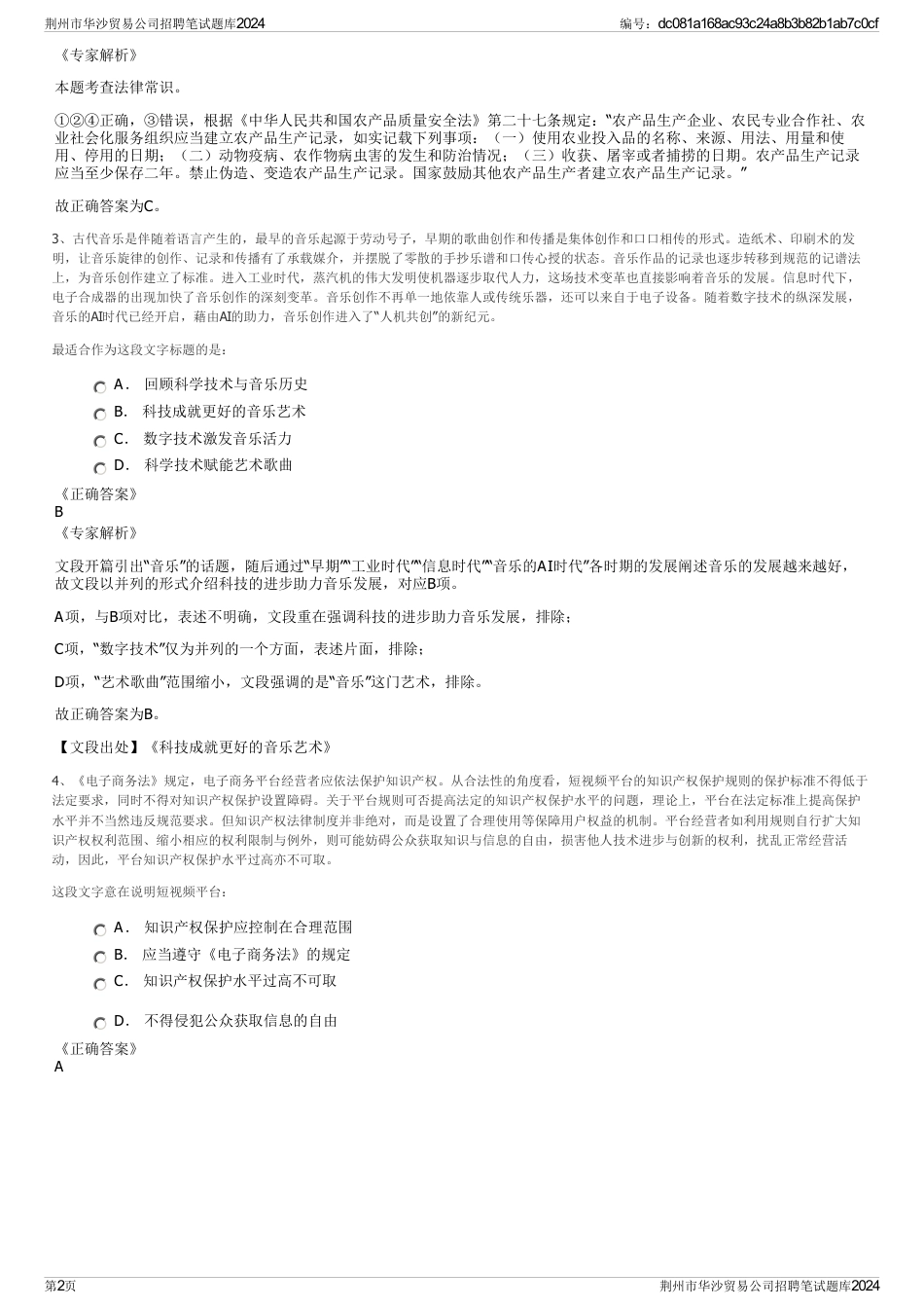 荆州市华沙贸易公司招聘笔试题库2024_第2页