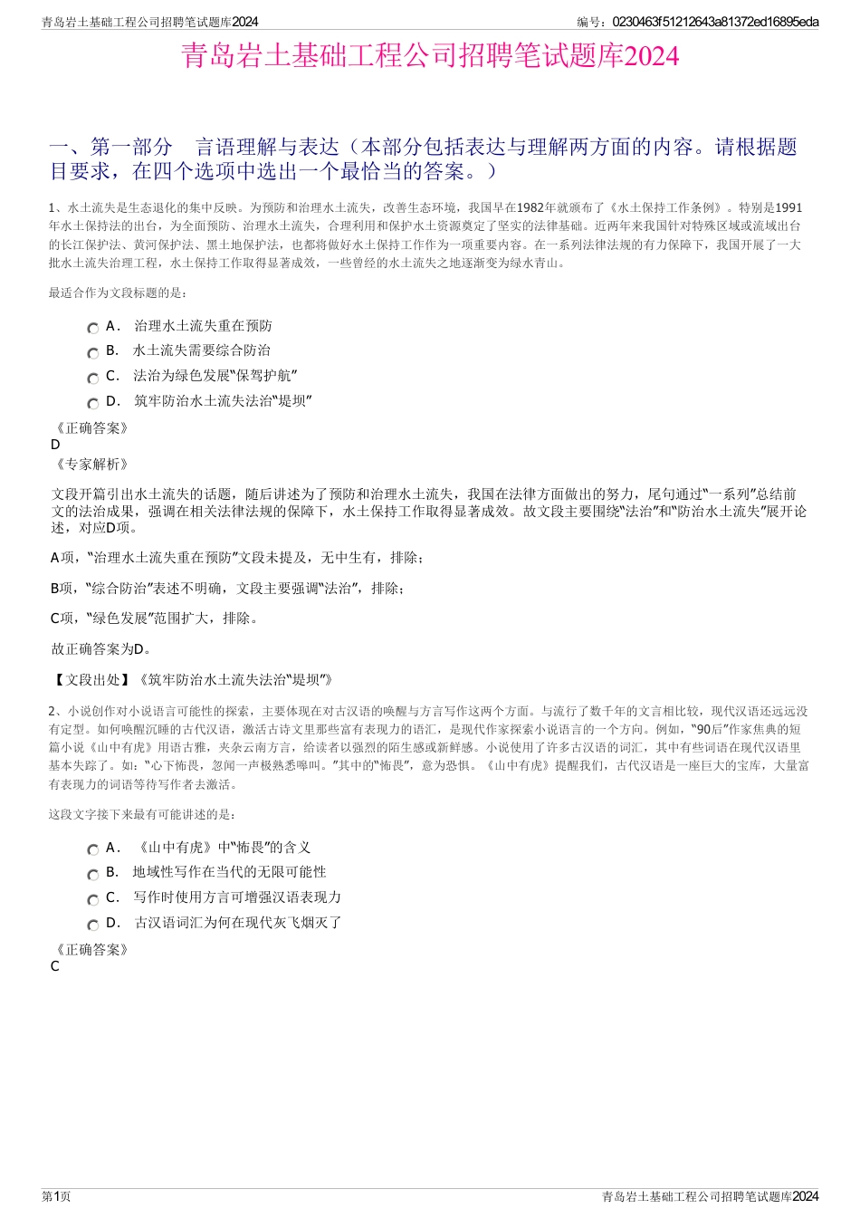 青岛岩土基础工程公司招聘笔试题库2024_第1页