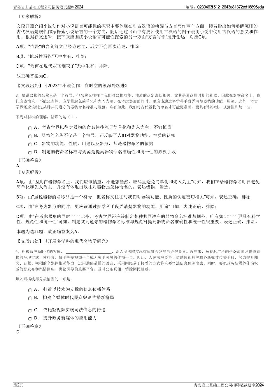 青岛岩土基础工程公司招聘笔试题库2024_第2页
