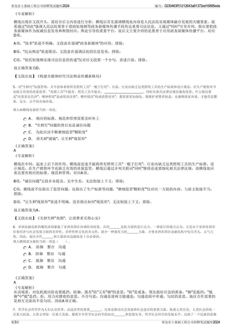 青岛岩土基础工程公司招聘笔试题库2024_第3页
