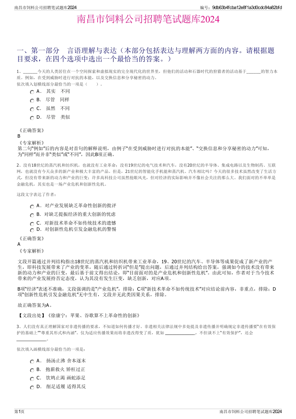 南昌市饲料公司招聘笔试题库2024_第1页