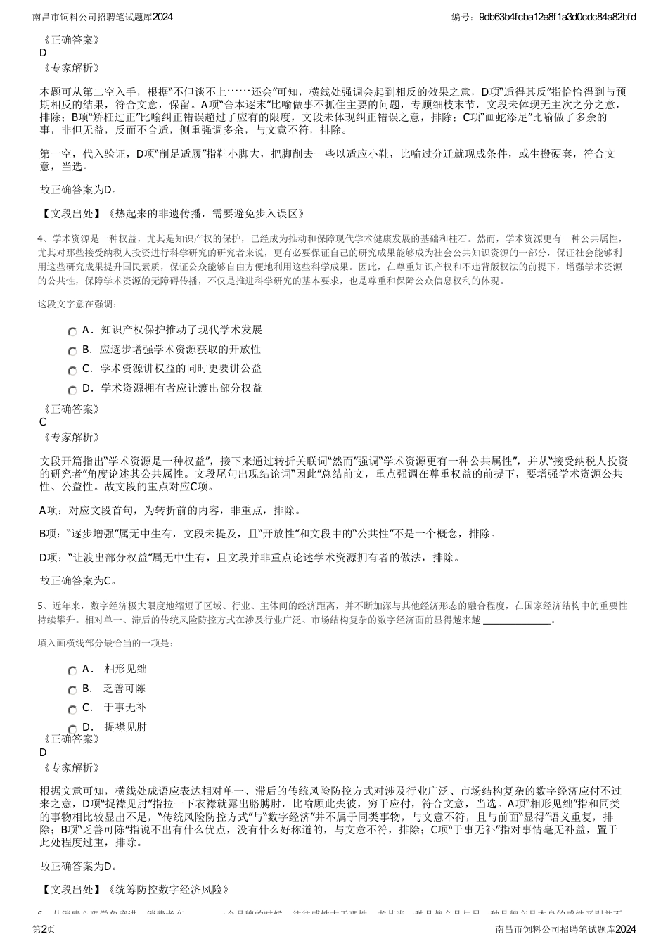 南昌市饲料公司招聘笔试题库2024_第2页