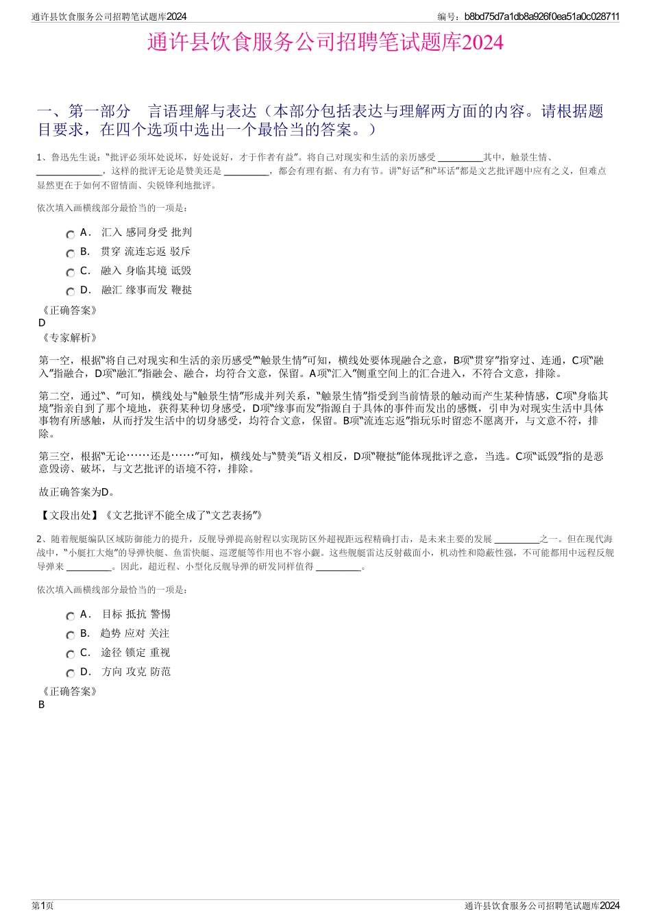 通许县饮食服务公司招聘笔试题库2024_第1页