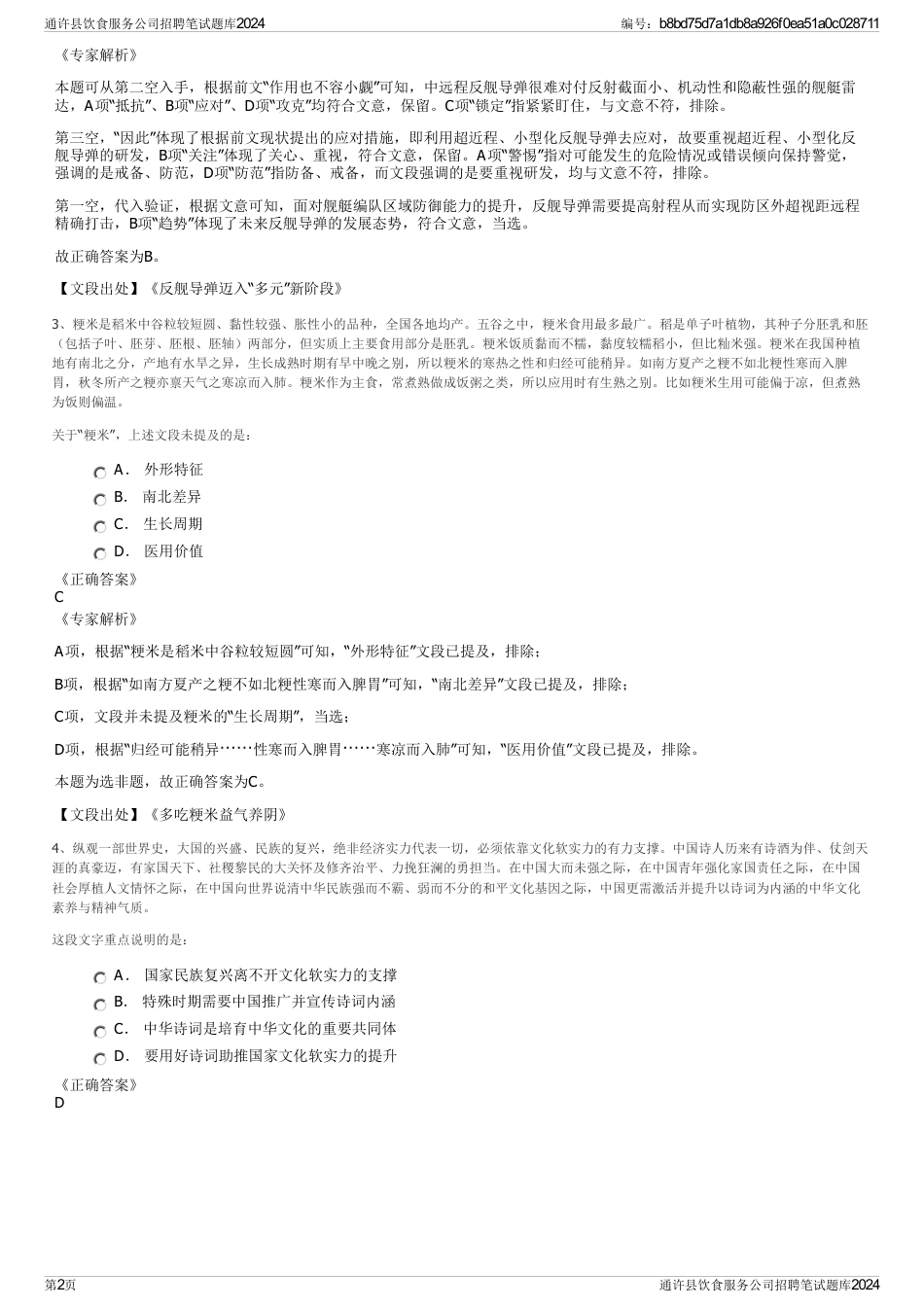 通许县饮食服务公司招聘笔试题库2024_第2页