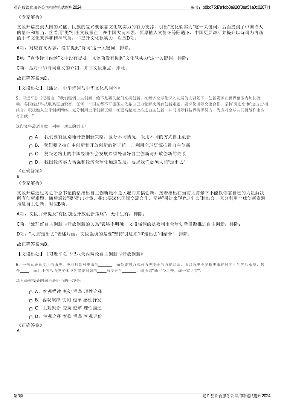 通许县饮食服务公司招聘笔试题库2024_第3页