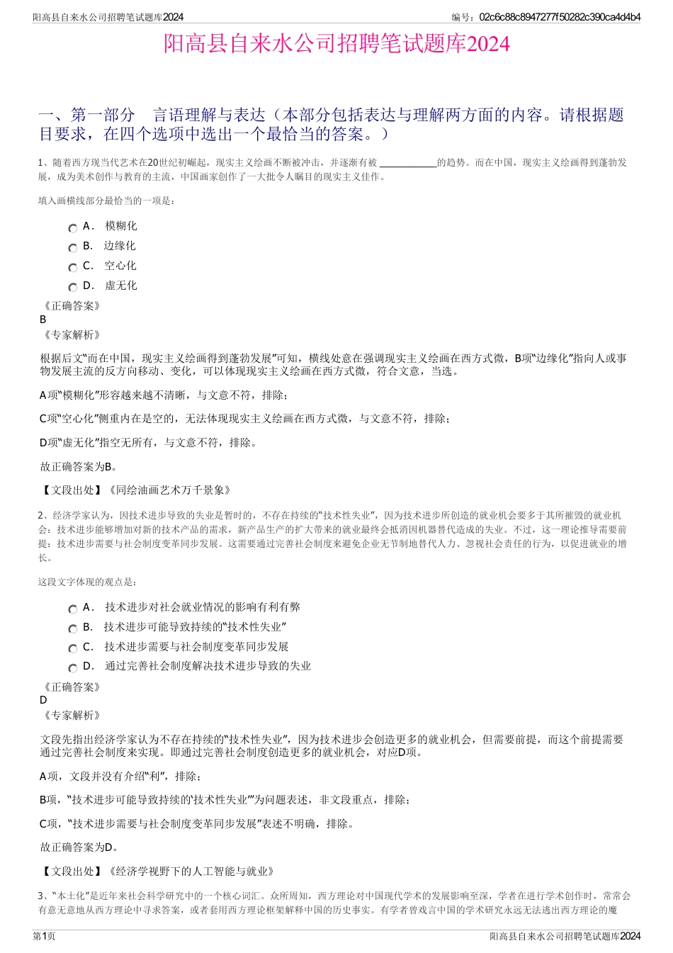 阳高县自来水公司招聘笔试题库2024_第1页