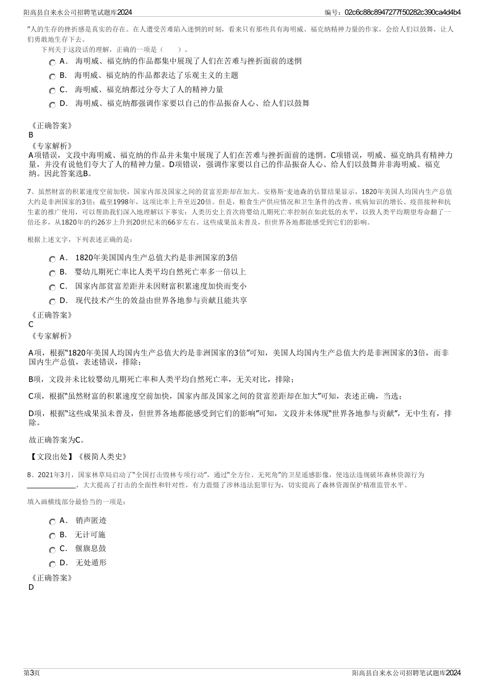 阳高县自来水公司招聘笔试题库2024_第3页