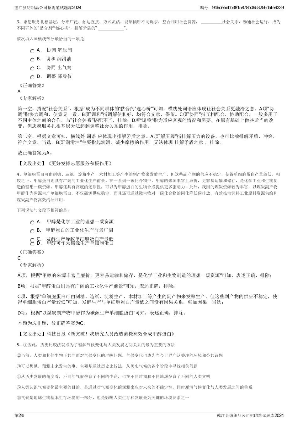 德江县纺织品公司招聘笔试题库2024_第2页