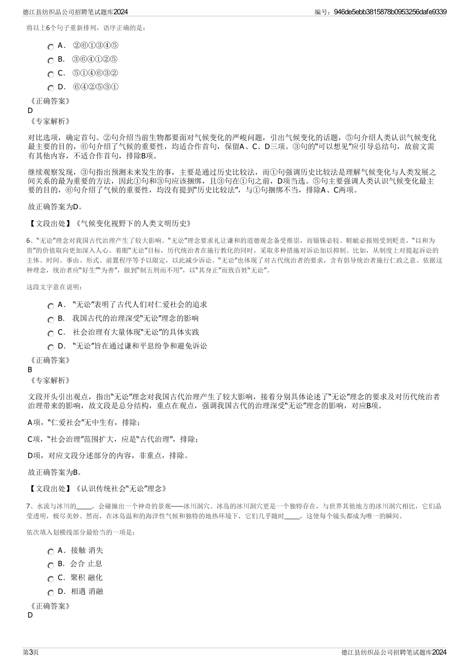 德江县纺织品公司招聘笔试题库2024_第3页