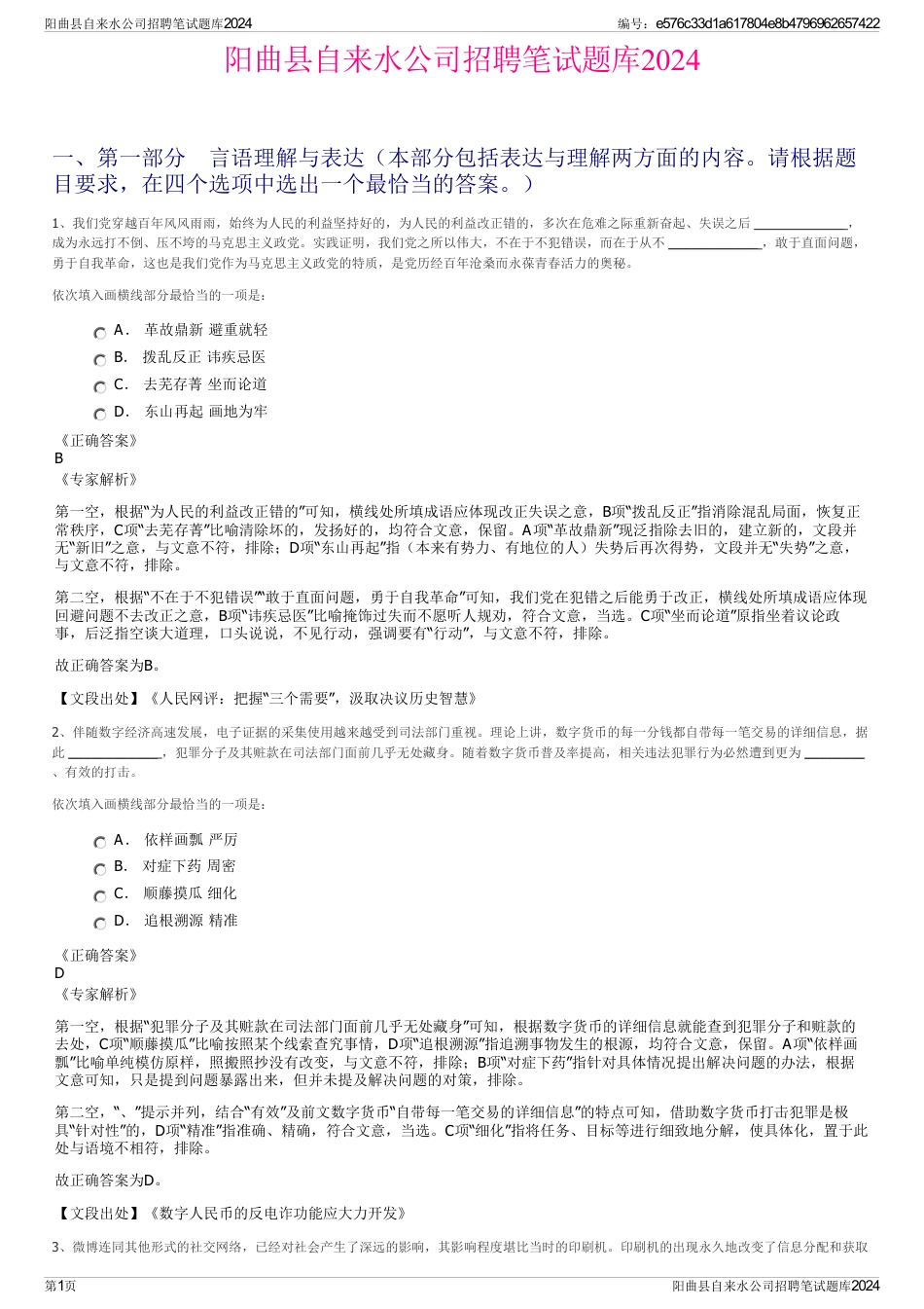 阳曲县自来水公司招聘笔试题库2024_第1页