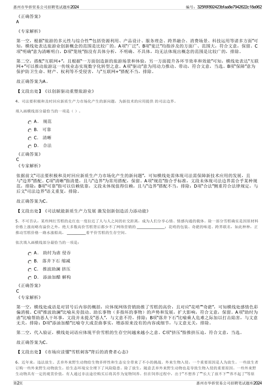 惠州市华侨贸易公司招聘笔试题库2024_第2页