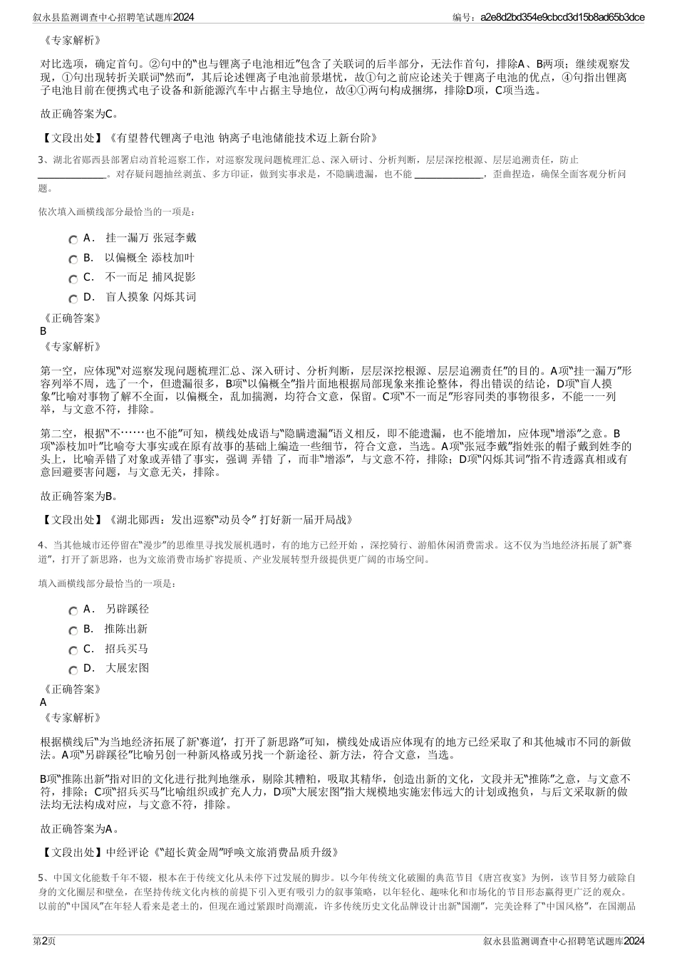 叙永县监测调查中心招聘笔试题库2024_第2页