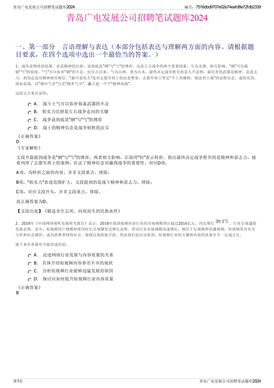 青岛广电发展公司招聘笔试题库2024_第1页