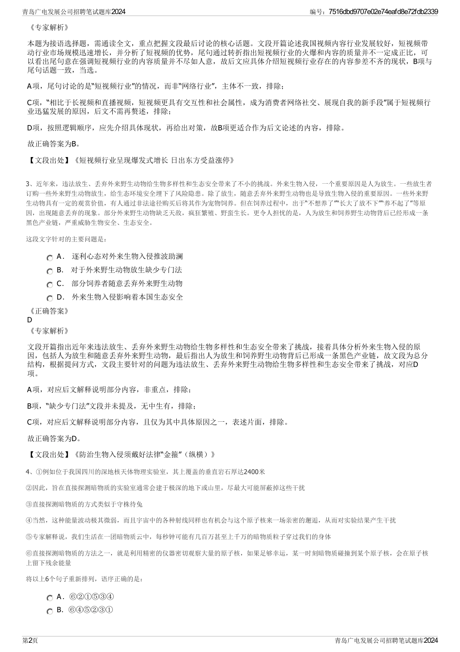 青岛广电发展公司招聘笔试题库2024_第2页