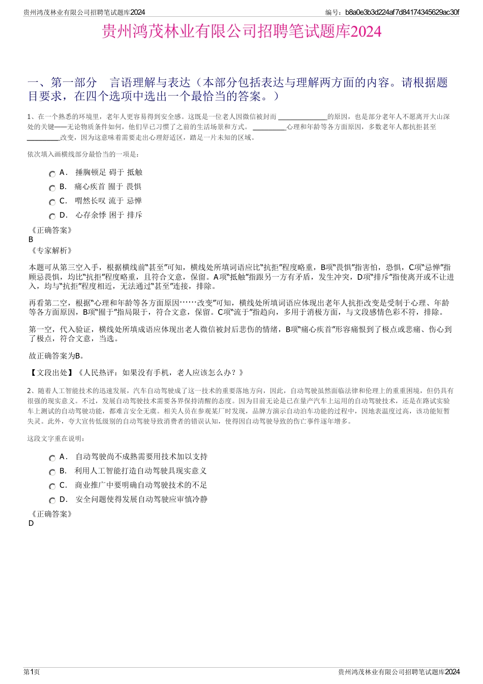 贵州鸿茂林业有限公司招聘笔试题库2024_第1页