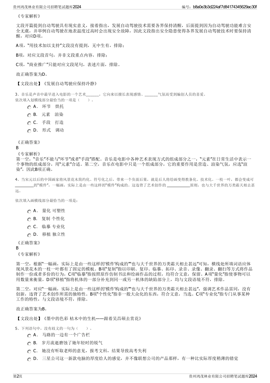 贵州鸿茂林业有限公司招聘笔试题库2024_第2页