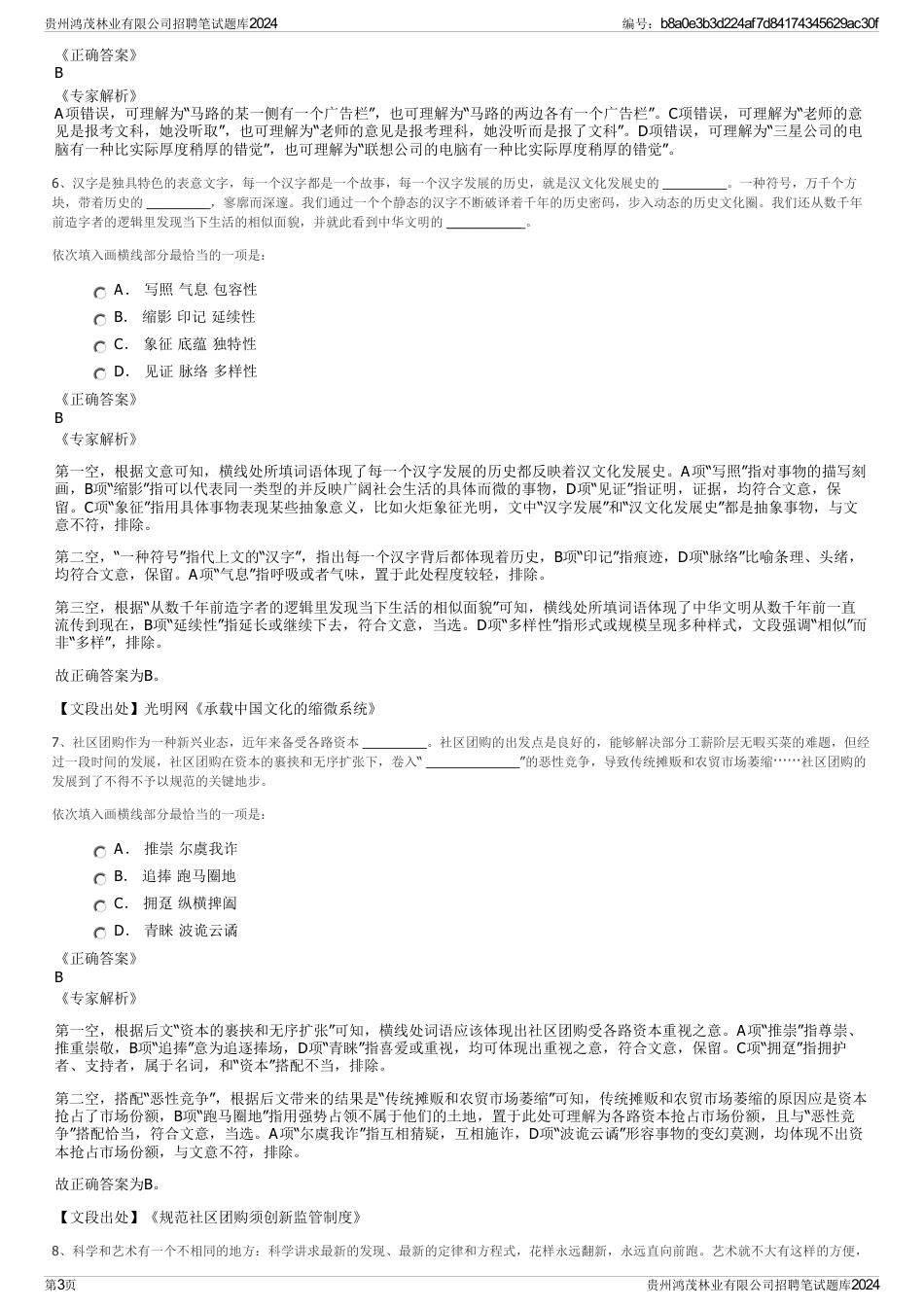 贵州鸿茂林业有限公司招聘笔试题库2024_第3页