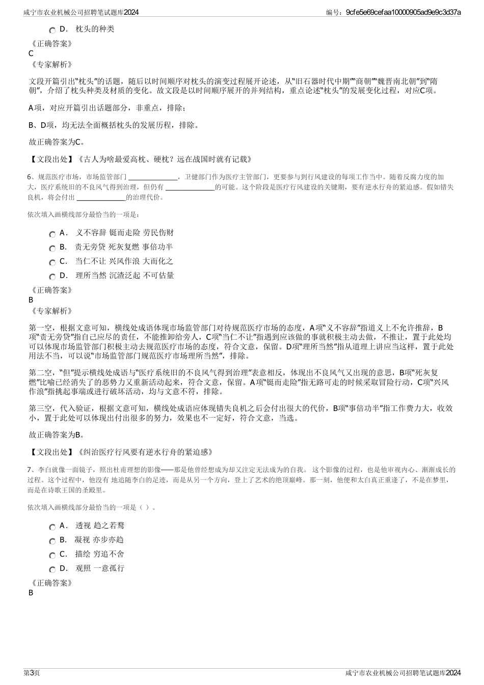 咸宁市农业机械公司招聘笔试题库2024_第3页