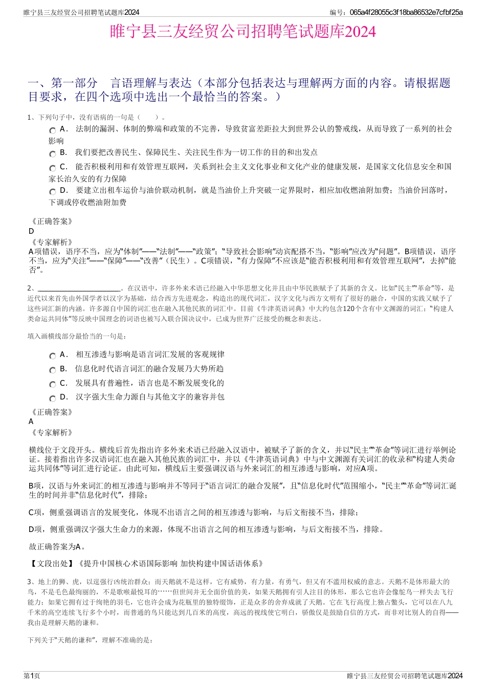 睢宁县三友经贸公司招聘笔试题库2024_第1页