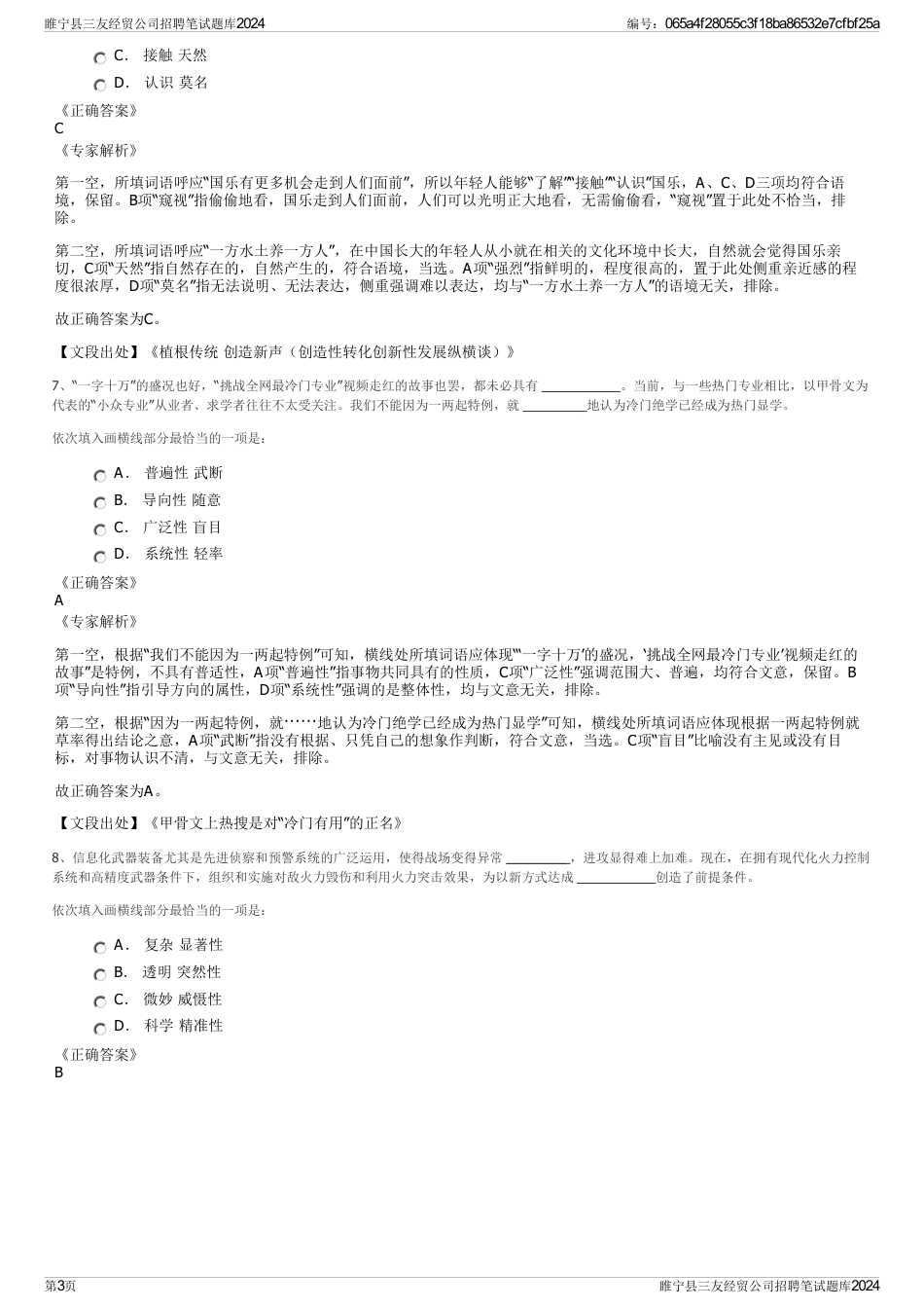 睢宁县三友经贸公司招聘笔试题库2024_第3页