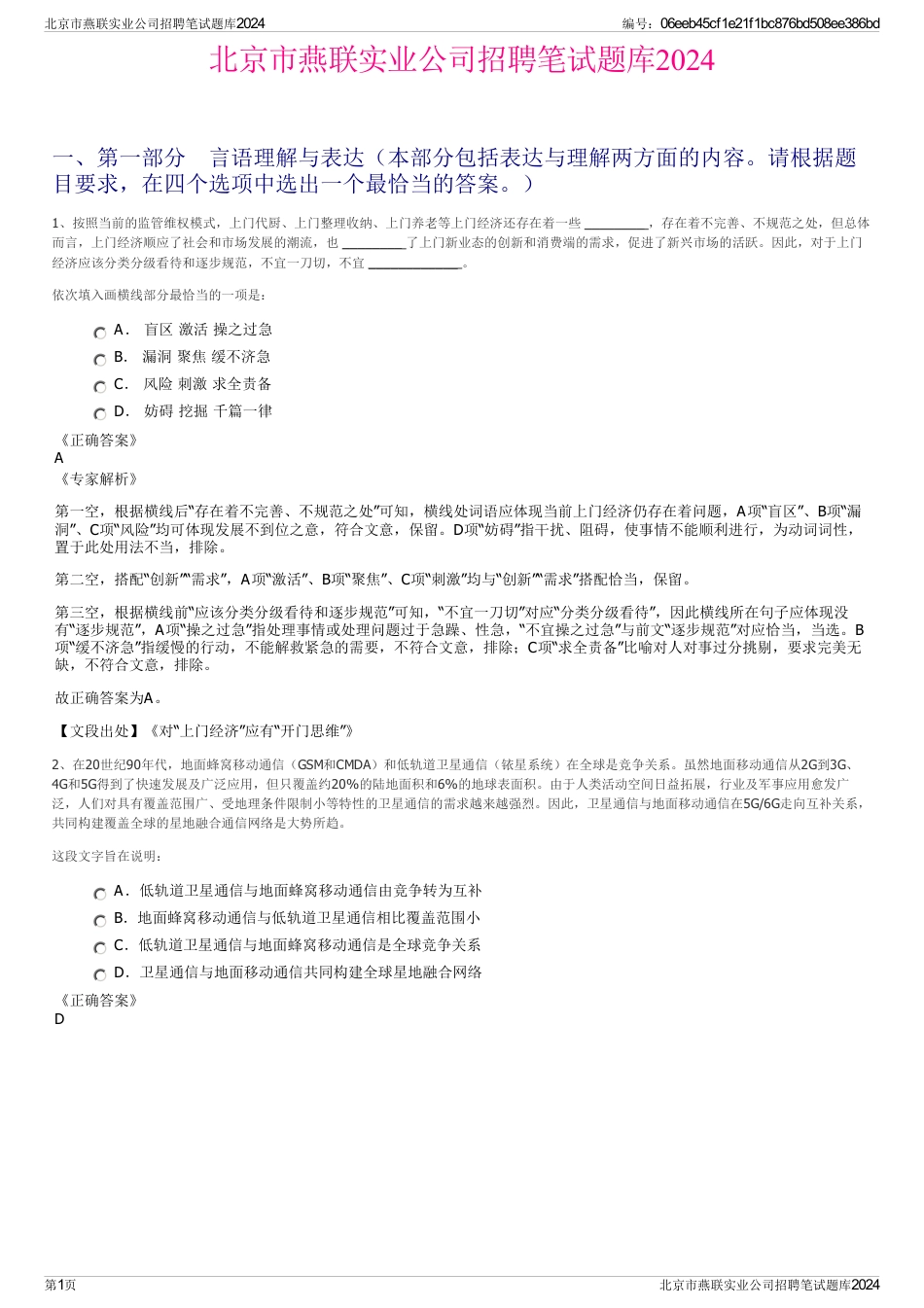 北京市燕联实业公司招聘笔试题库2024_第1页
