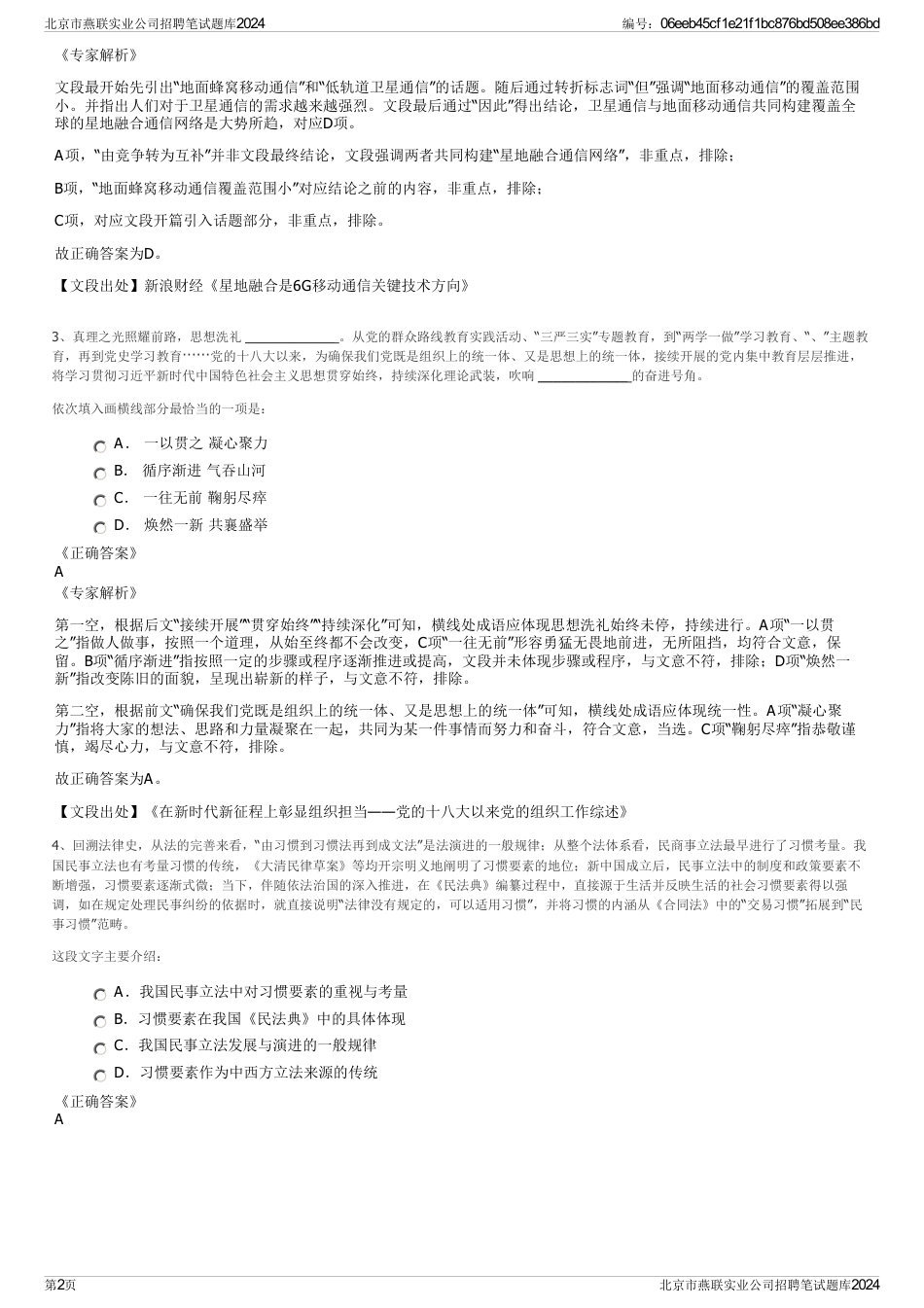 北京市燕联实业公司招聘笔试题库2024_第2页