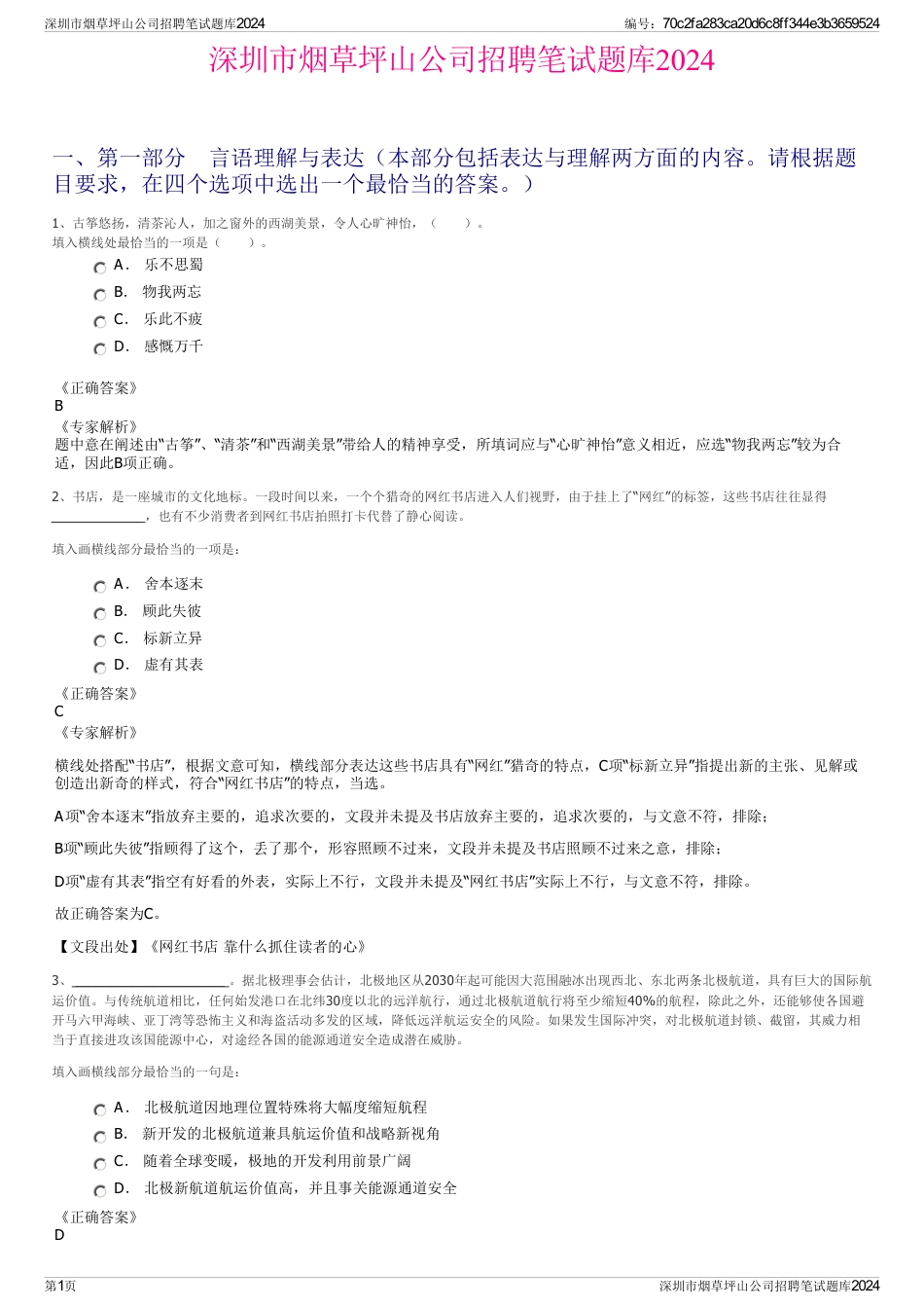 深圳市烟草坪山公司招聘笔试题库2024_第1页