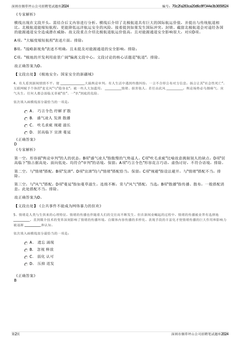深圳市烟草坪山公司招聘笔试题库2024_第2页