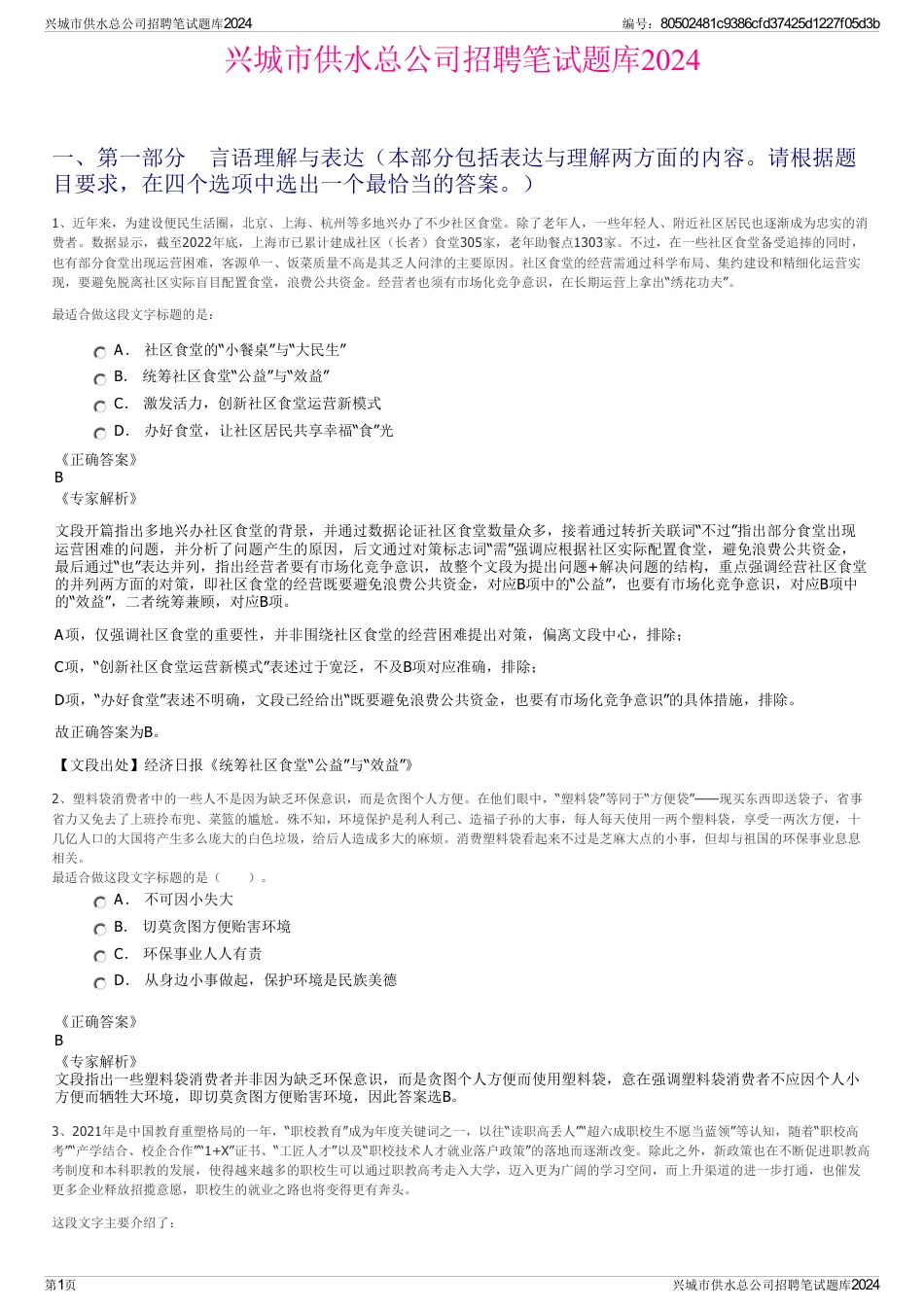 兴城市供水总公司招聘笔试题库2024_第1页