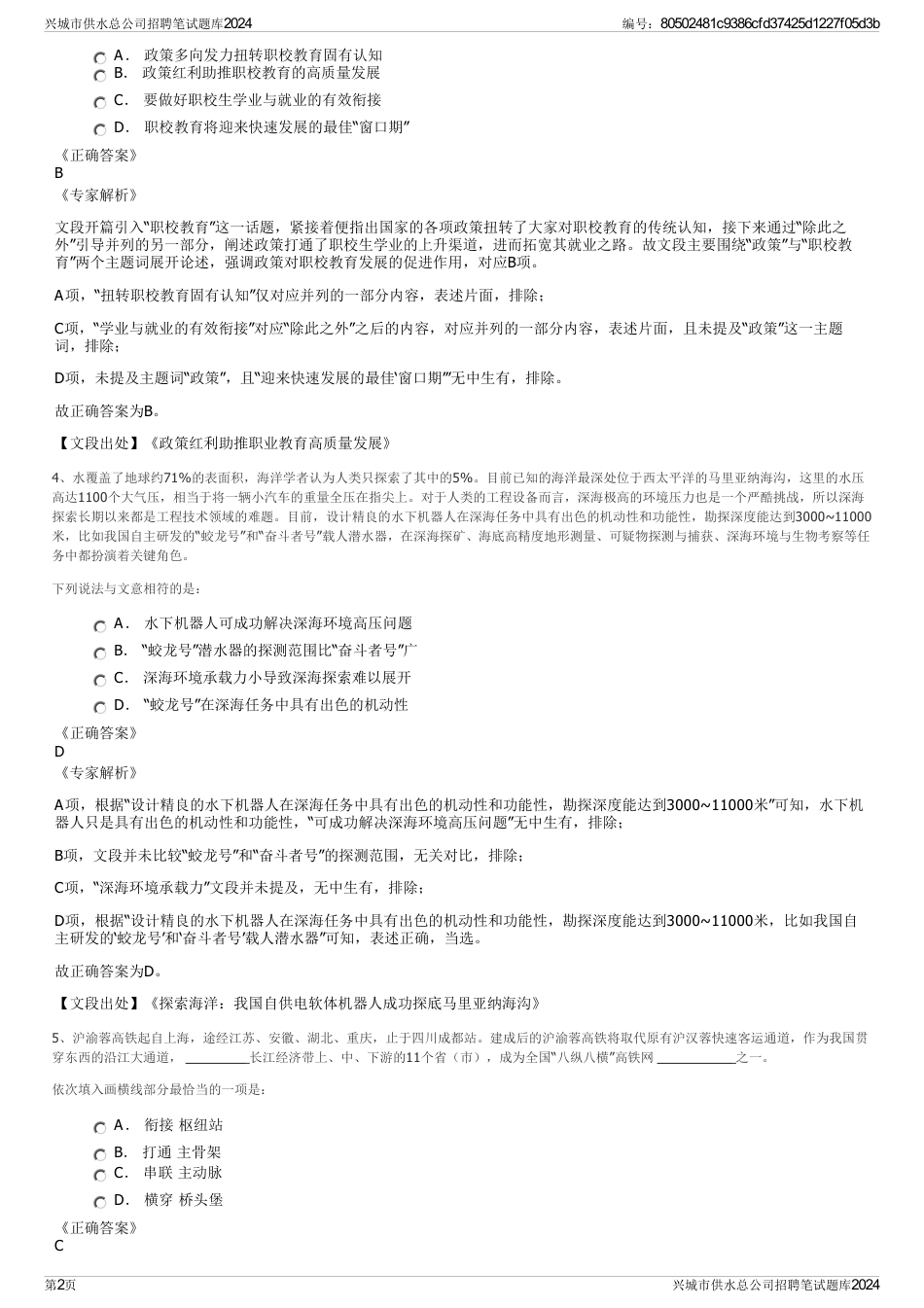 兴城市供水总公司招聘笔试题库2024_第2页
