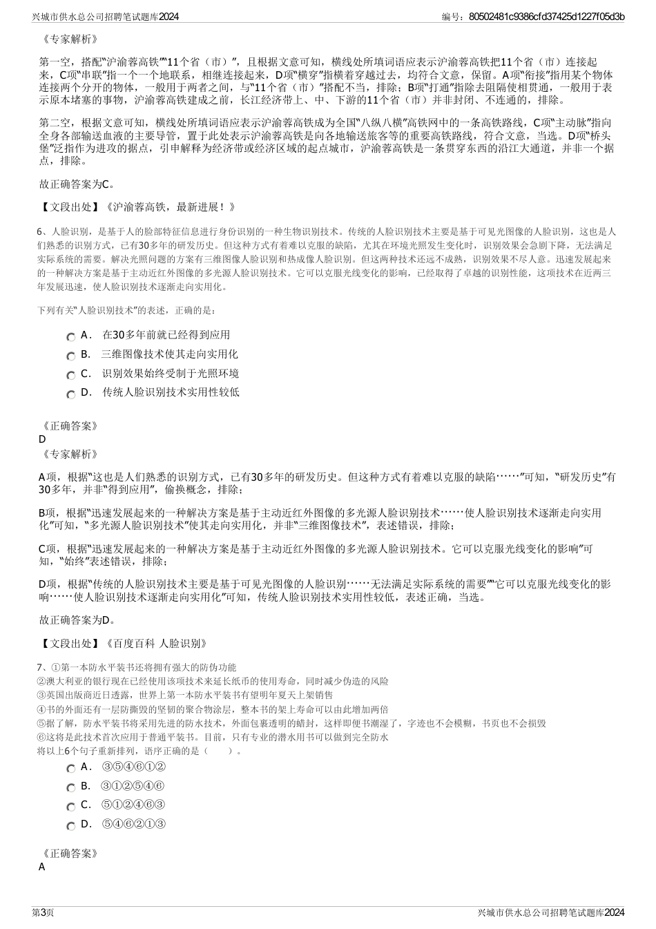 兴城市供水总公司招聘笔试题库2024_第3页