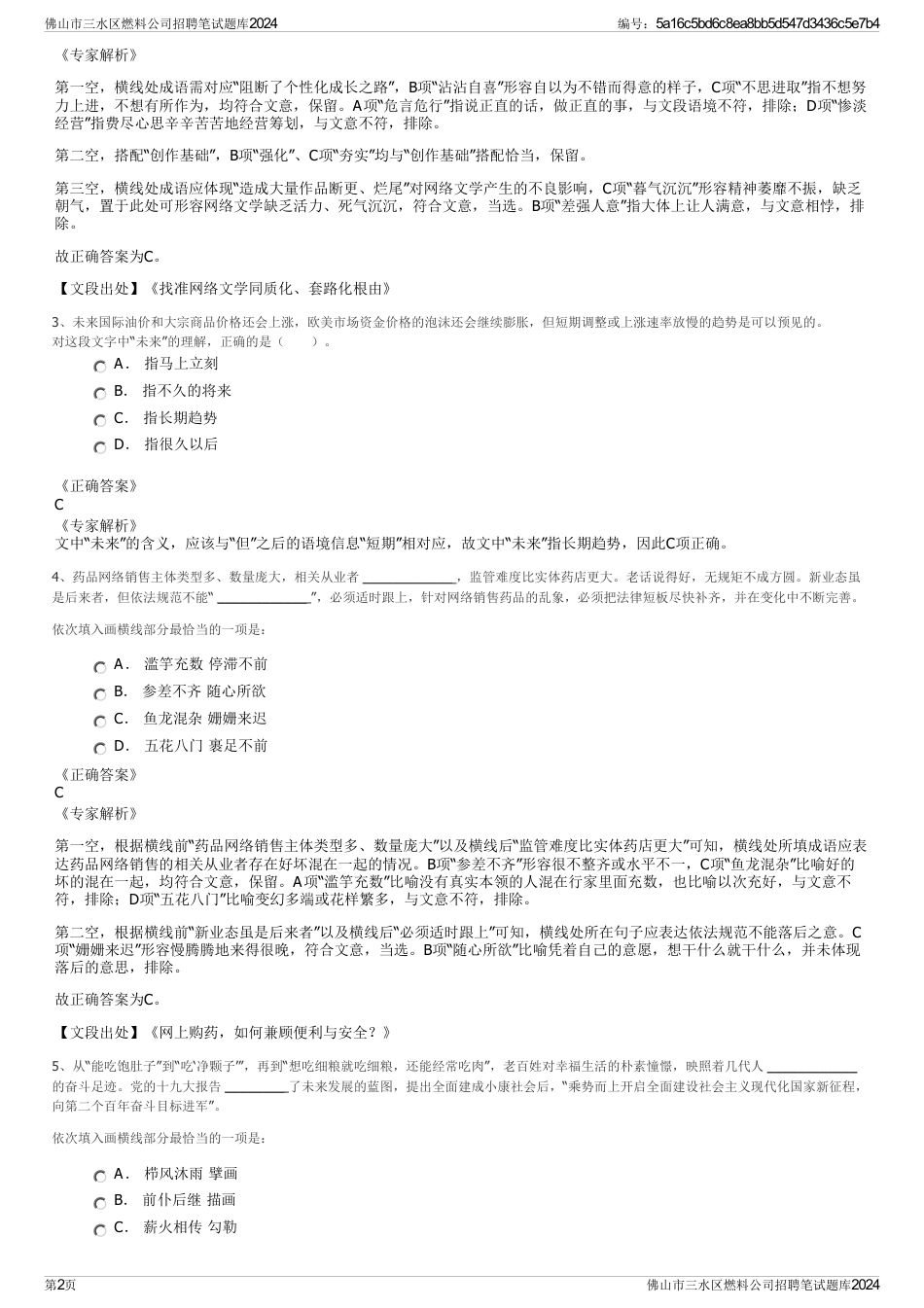 佛山市三水区燃料公司招聘笔试题库2024_第2页