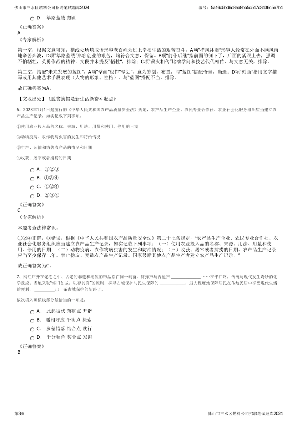 佛山市三水区燃料公司招聘笔试题库2024_第3页