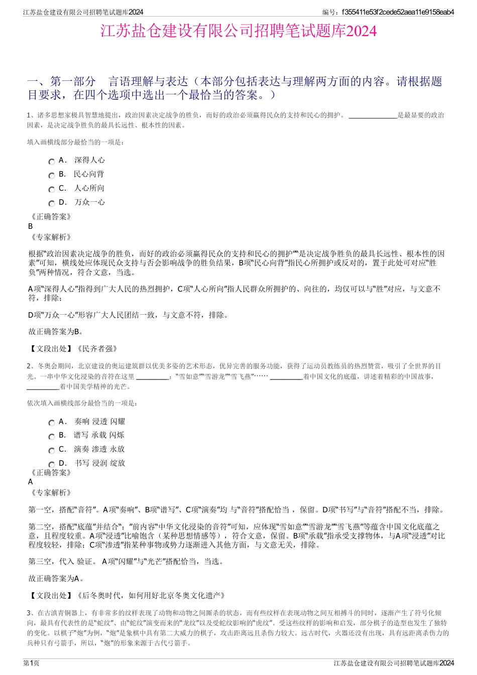 江苏盐仓建设有限公司招聘笔试题库2024_第1页