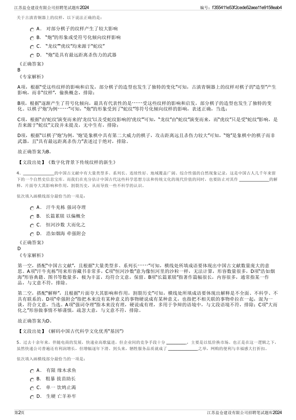 江苏盐仓建设有限公司招聘笔试题库2024_第2页