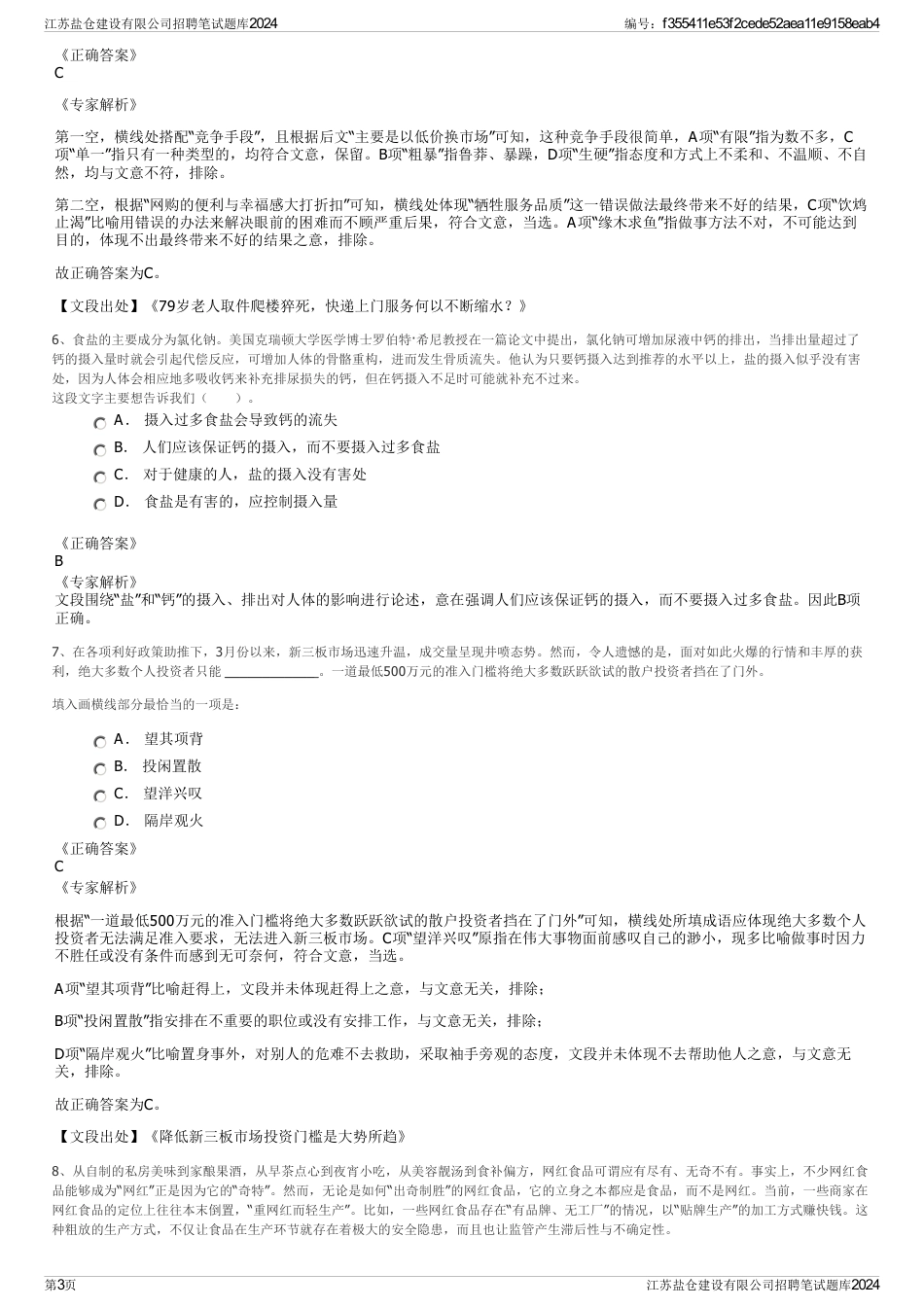 江苏盐仓建设有限公司招聘笔试题库2024_第3页