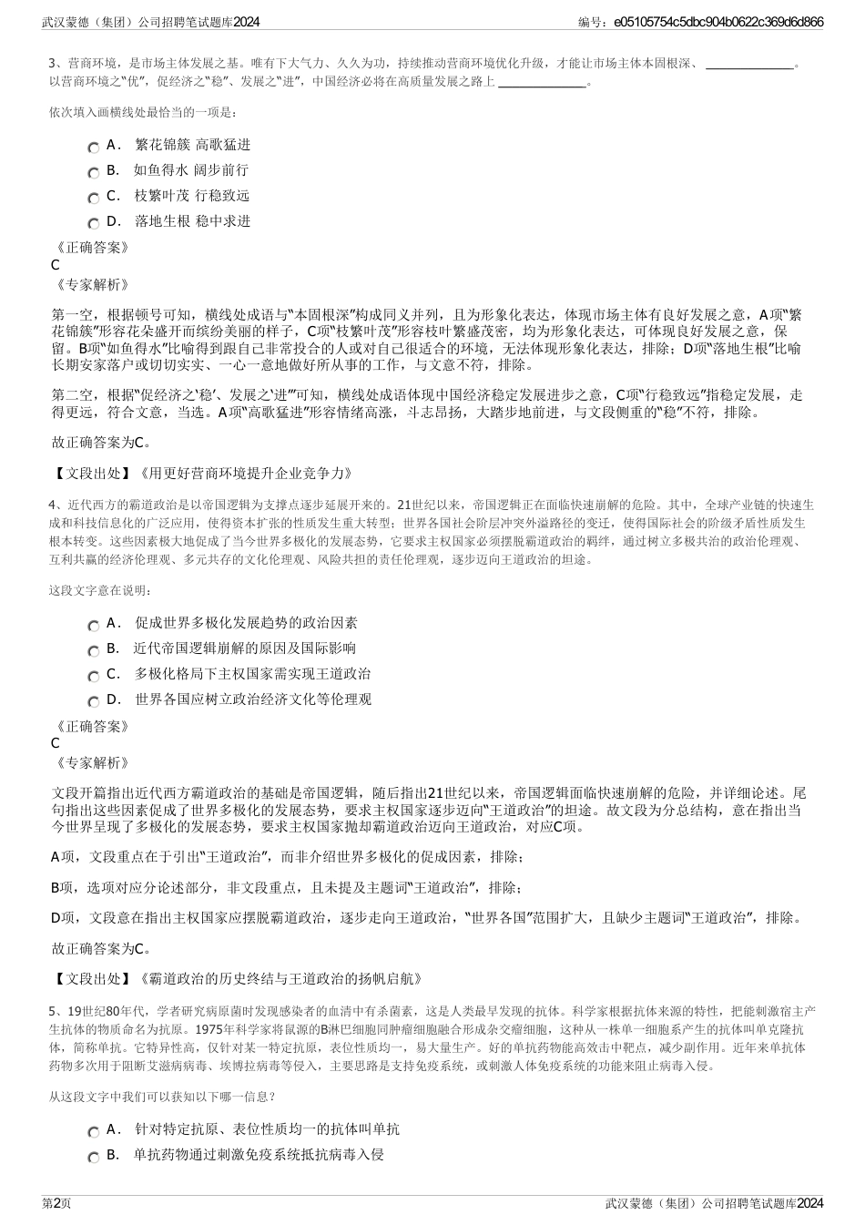 武汉蒙德（集团）公司招聘笔试题库2024_第2页