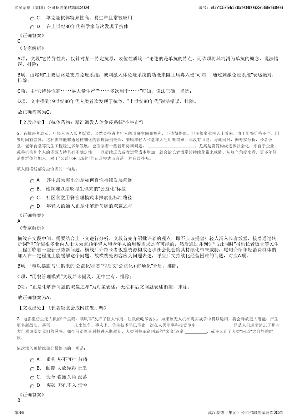 武汉蒙德（集团）公司招聘笔试题库2024_第3页