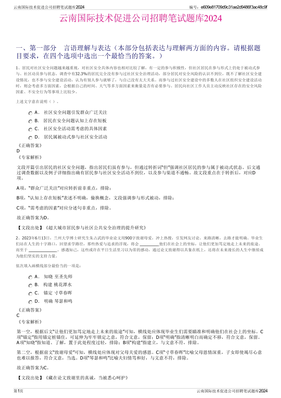 云南国际技术促进公司招聘笔试题库2024_第1页