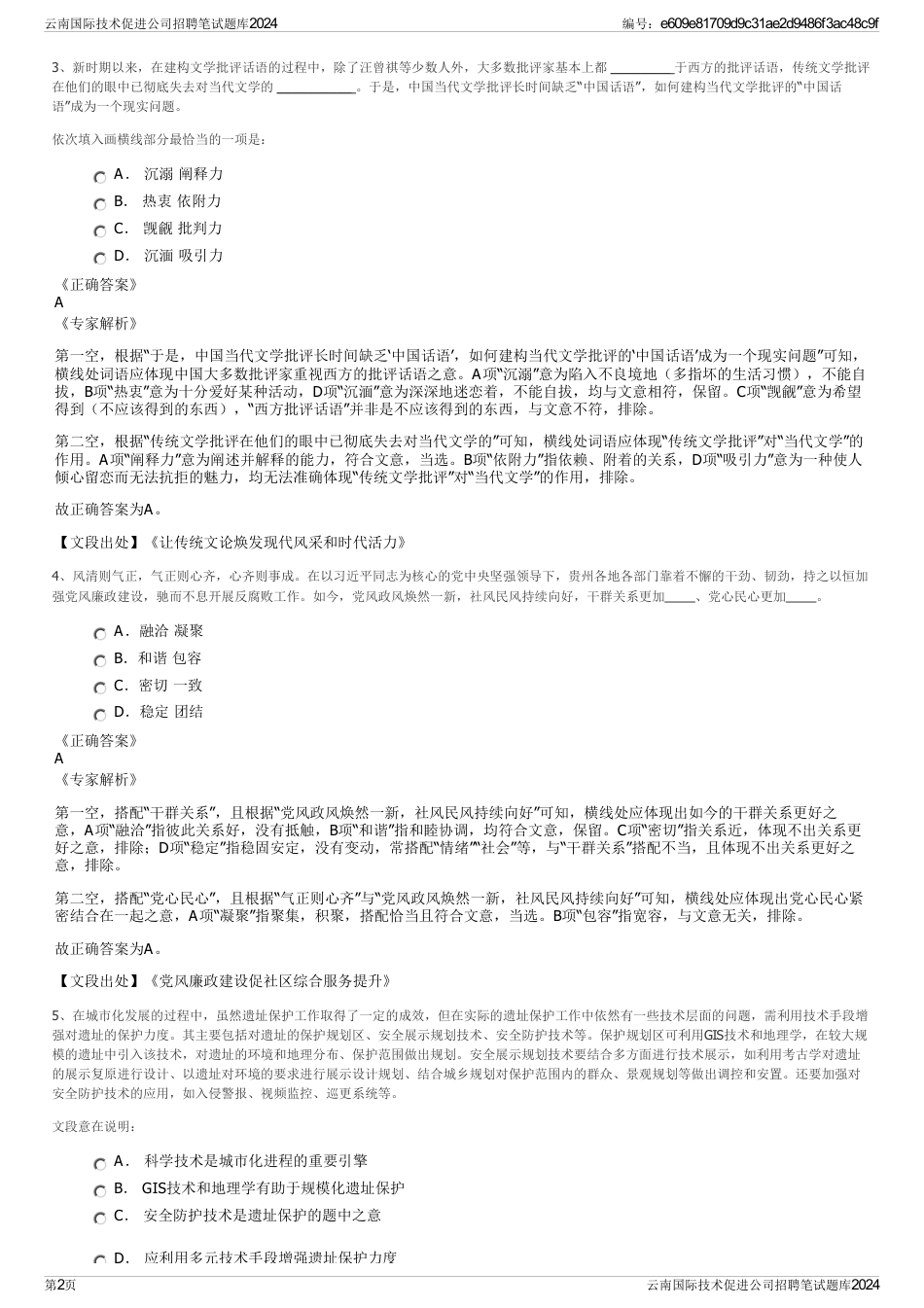 云南国际技术促进公司招聘笔试题库2024_第2页