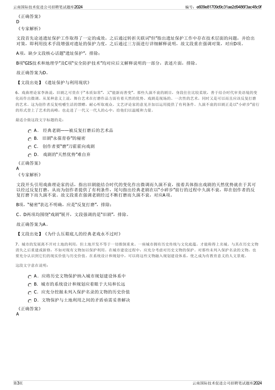 云南国际技术促进公司招聘笔试题库2024_第3页