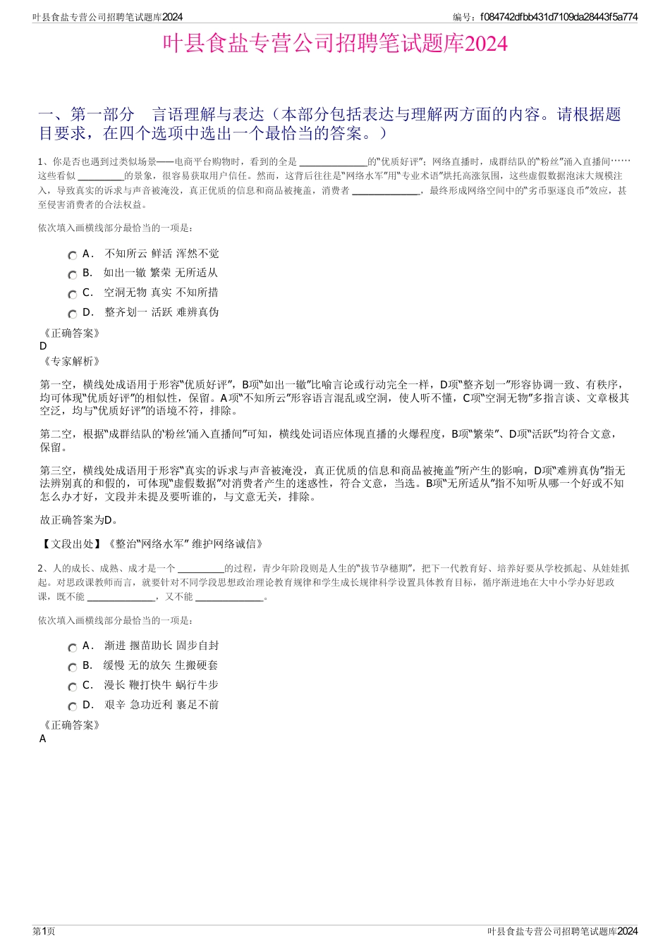 叶县食盐专营公司招聘笔试题库2024_第1页