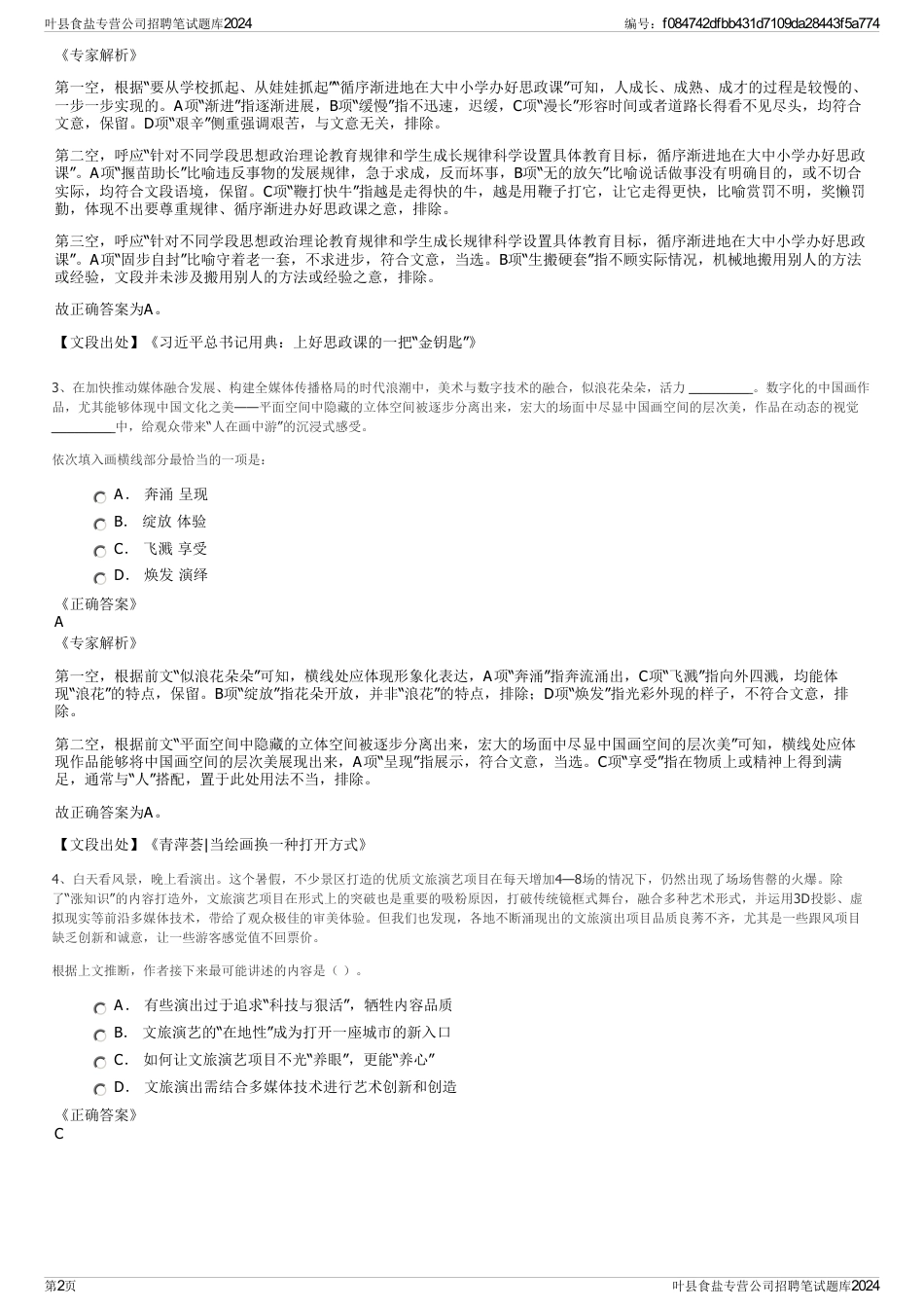 叶县食盐专营公司招聘笔试题库2024_第2页