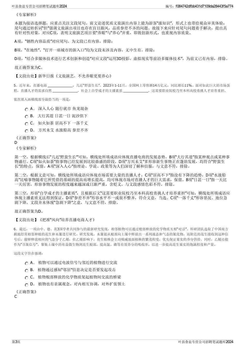 叶县食盐专营公司招聘笔试题库2024_第3页