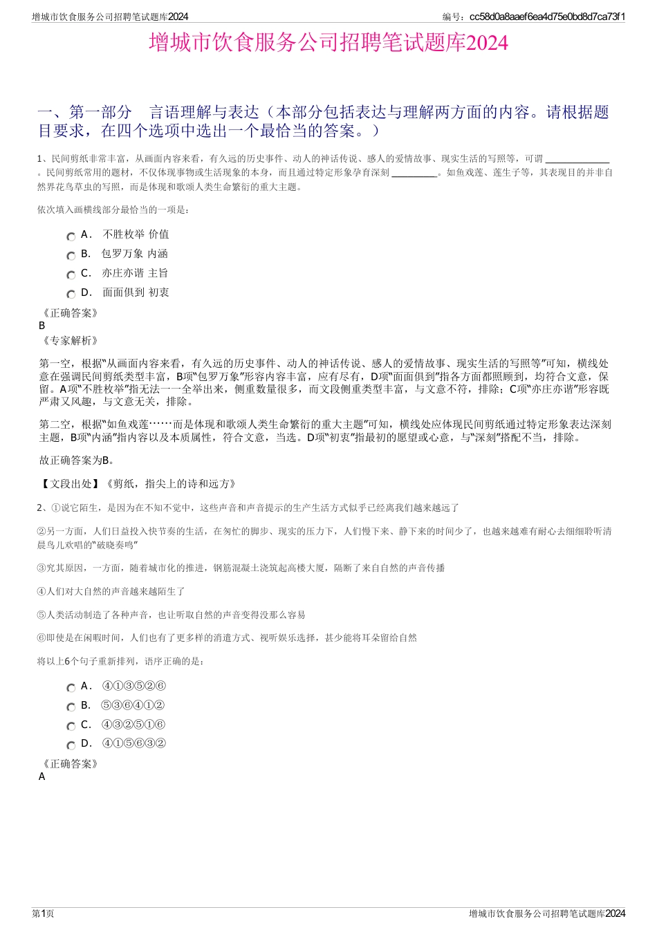 增城市饮食服务公司招聘笔试题库2024_第1页
